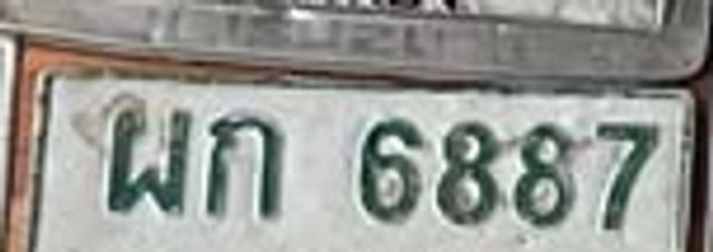 ผก 6887