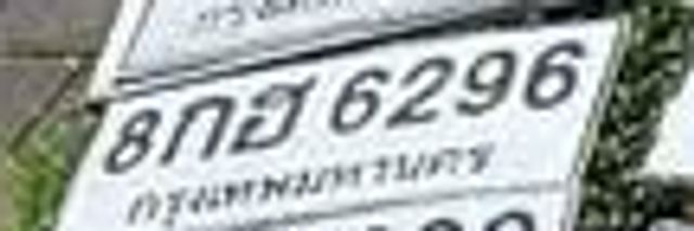 8กธ 6296