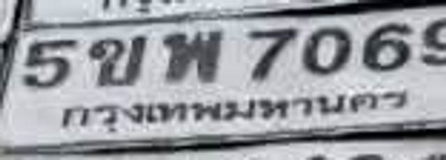 5ขพ 7069