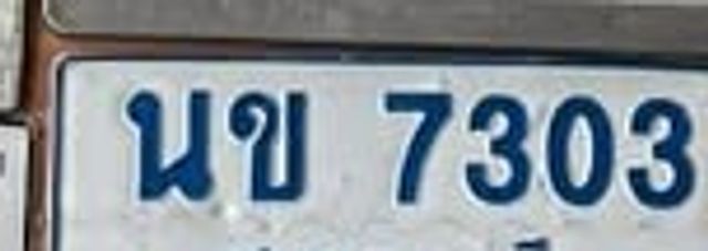 นข 7303
