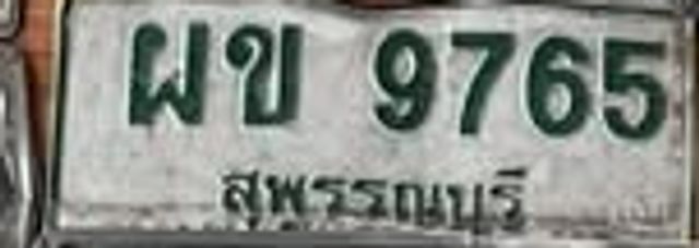 ผข 9765