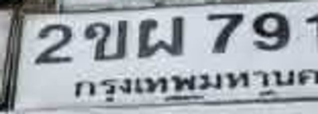 2ขผ 7917