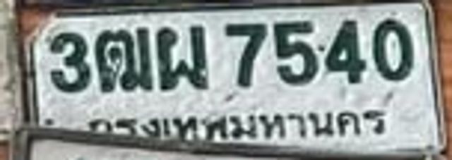 3ฌผ 7540