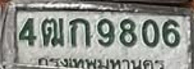 4ฌก 9806
