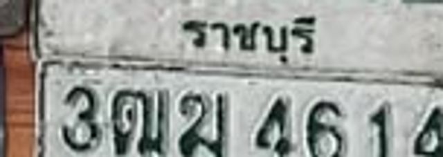 3ฌม 4614