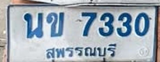 นข 7330