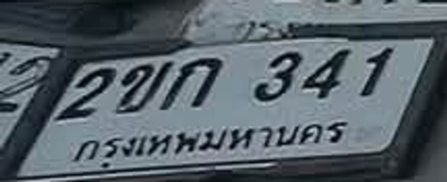 2ขณ 341
