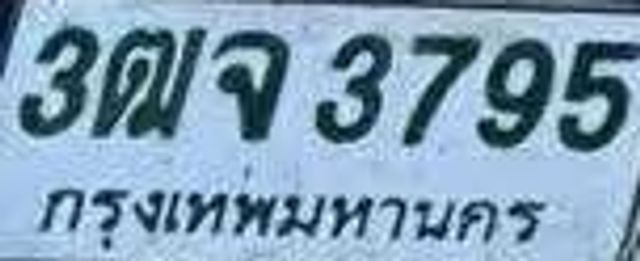 3ฌจ 3795