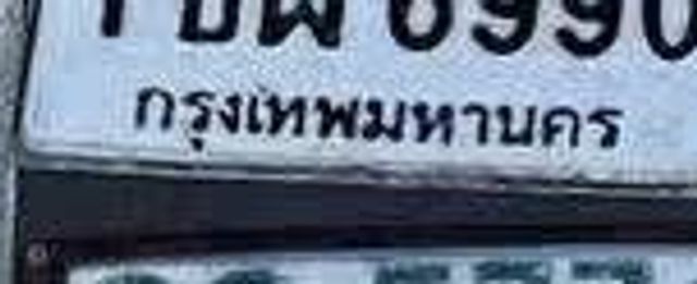 1ขพ 6990