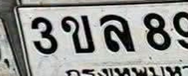 3ขล 89