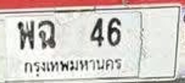 พฉ 46