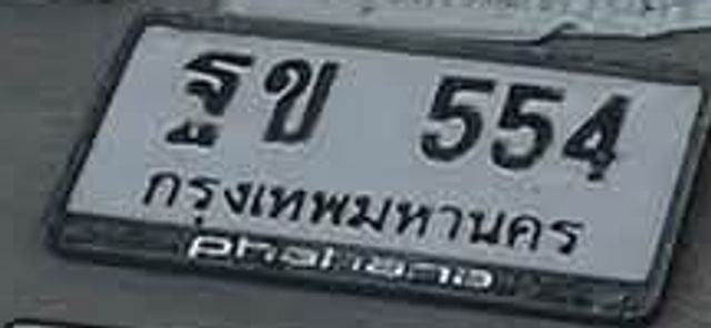 ฐข 554