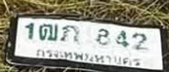 1ฒภ 842