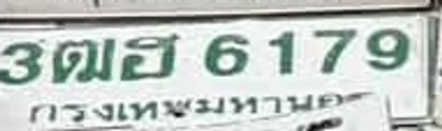 3ฒฮ 6179