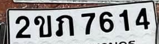 2ขภ 7614