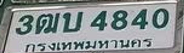 3ฌ 4840