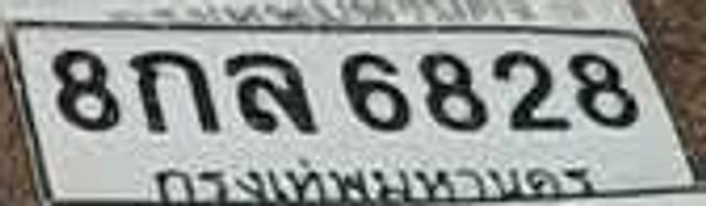 8กล 6828