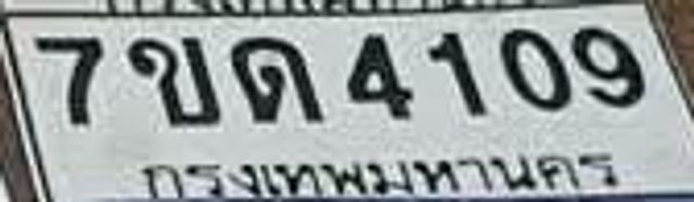 7ขด 4109