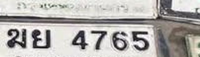 ฆย 4765