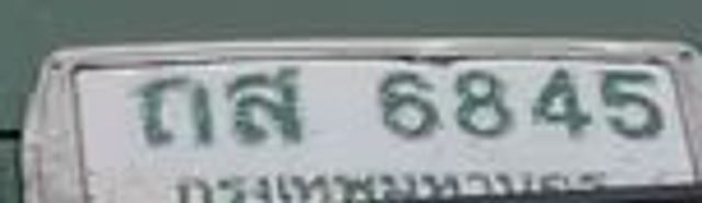 ถส 6845