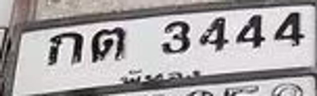กต 3444