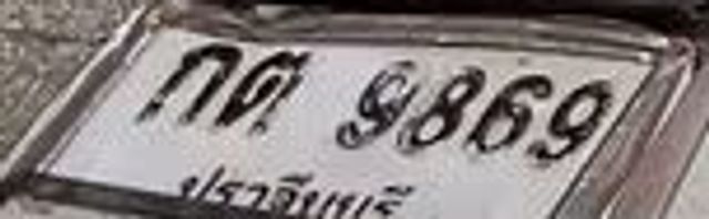 กต 9869