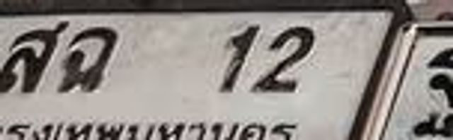 สด 12