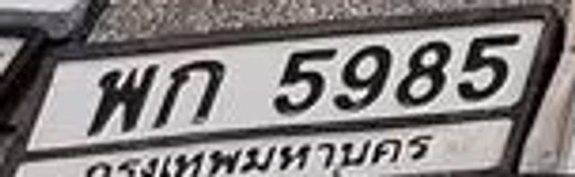 พก 5985