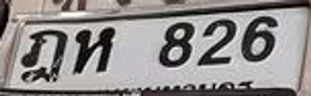 ภห 826