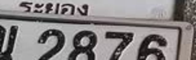 ญณ 2876