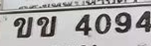 ขบ 4094