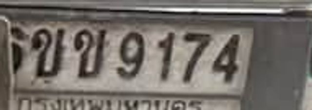 ขข 9174