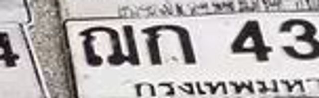 ณก 43