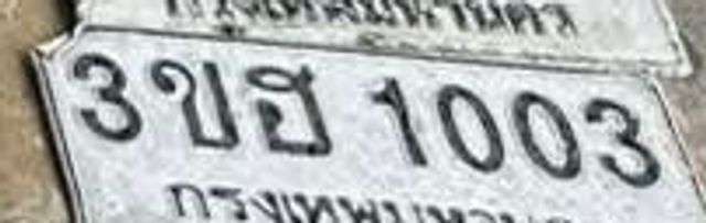 3ขฮ 1003