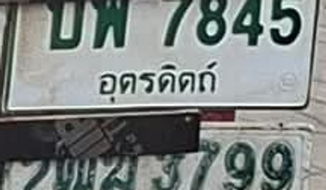 บพ 7845