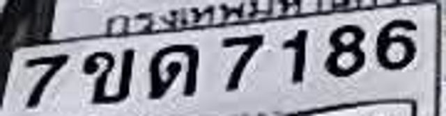 7ขด 7186