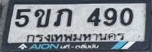 5ขภ 490