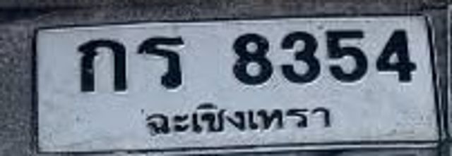 กร 8354