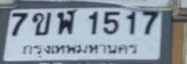 7ขพ 1517