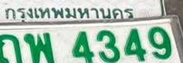 ถพ 4349