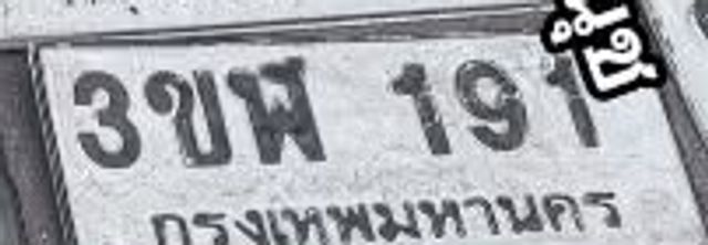 3ขฬ 191