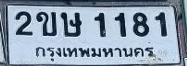 2ขษ 1181