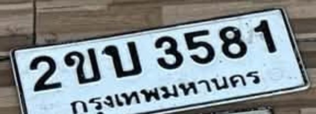 2ขบ 3581