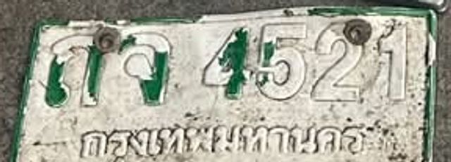 กง 4521