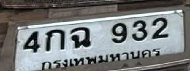 4กฉ 932