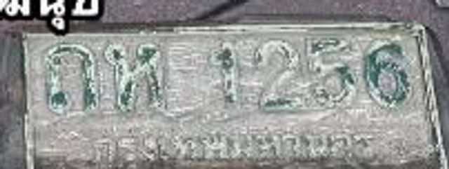 ถห 1256