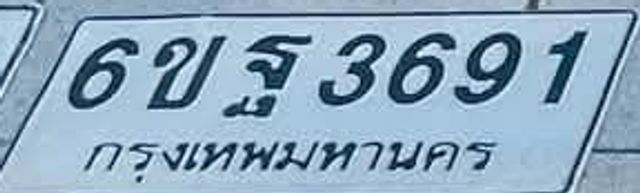 6ขฐ 3691