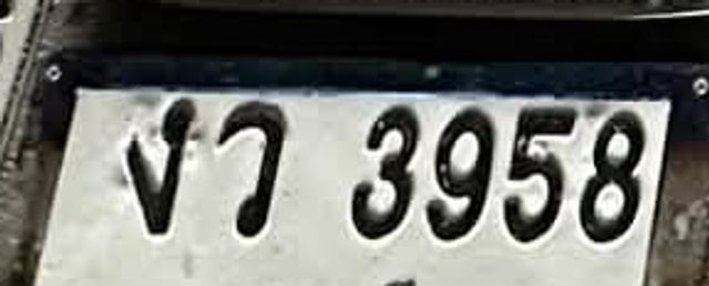 งว 3958
