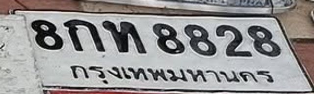 8กท 8828