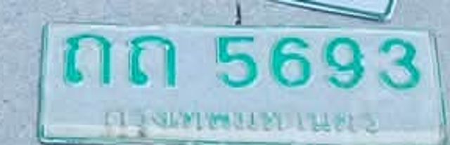 กถ 5693